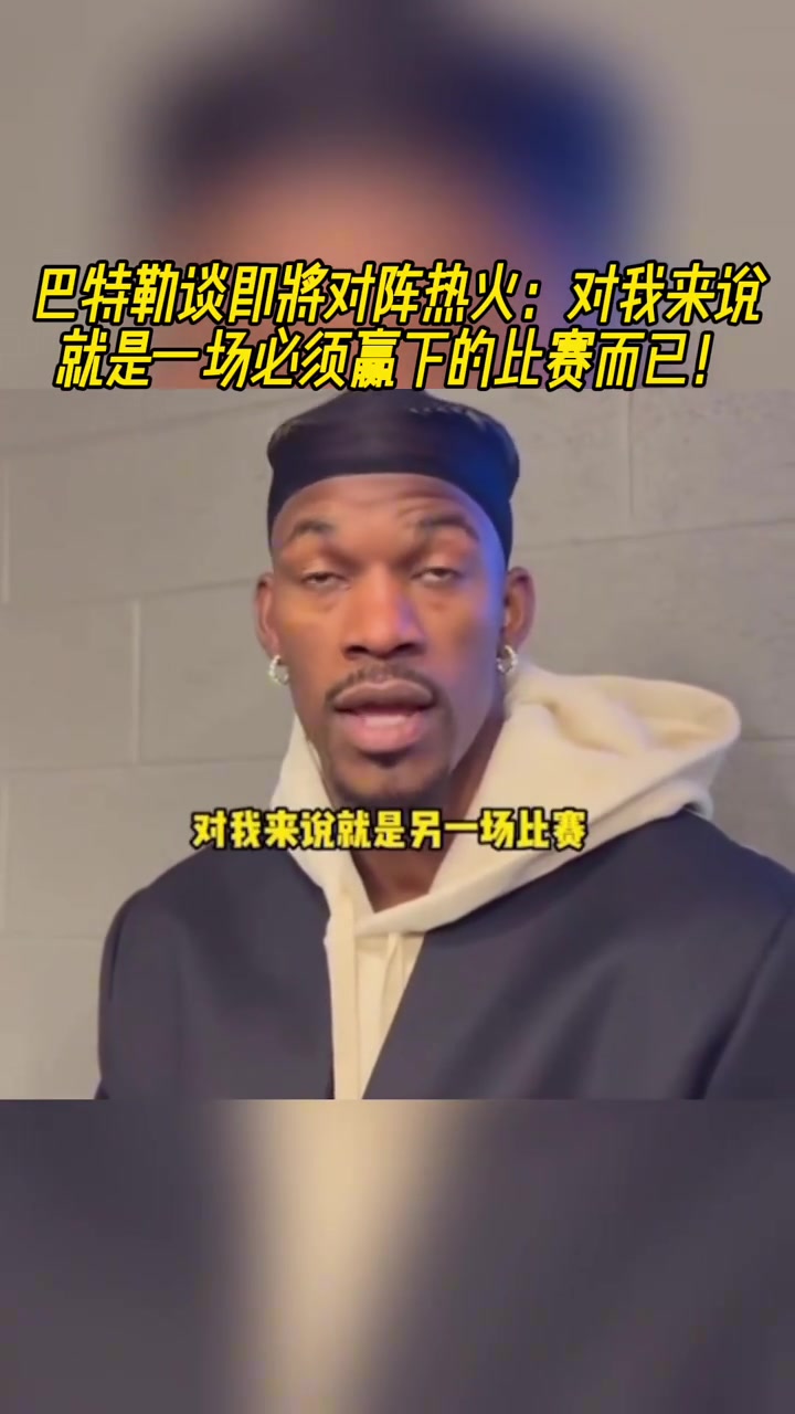 即將迎戰(zhàn)熱火！巴特勒：一場(chǎng)必須贏的比賽罷了