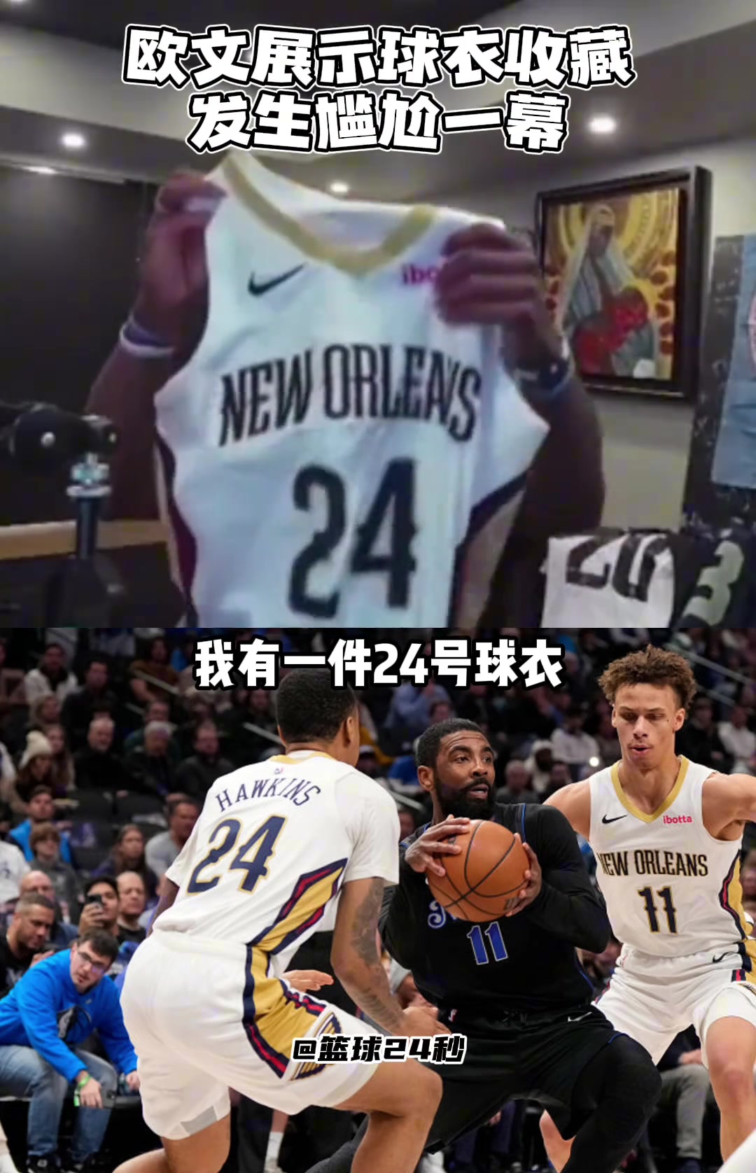 歐文收藏了一件鵜鶘24號(hào)球衣卻不知道是誰(shuí)的，直播到處問(wèn)