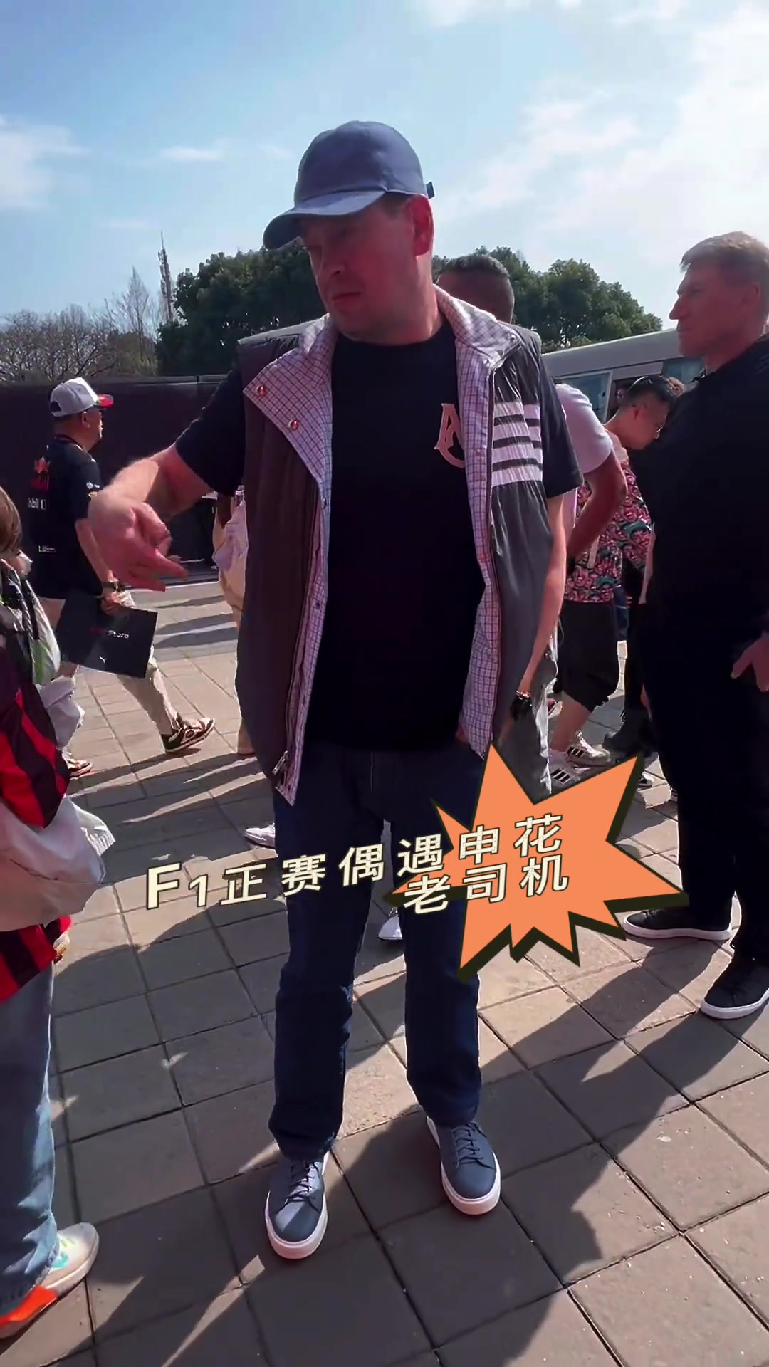 申花主帥斯盧茨基現(xiàn)身F1正賽，他會(huì)是誰的車迷呢?