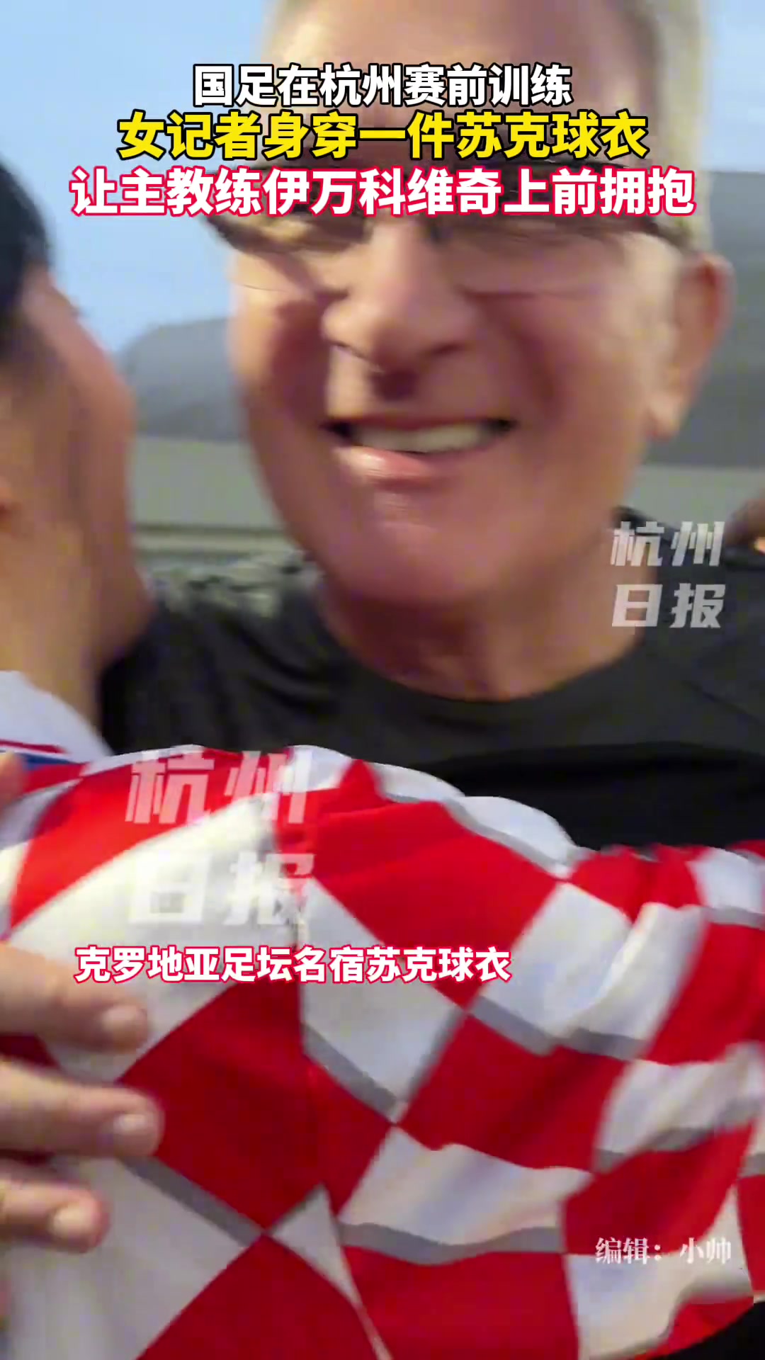女記者身穿蘇克球衣，伊萬倍感親切