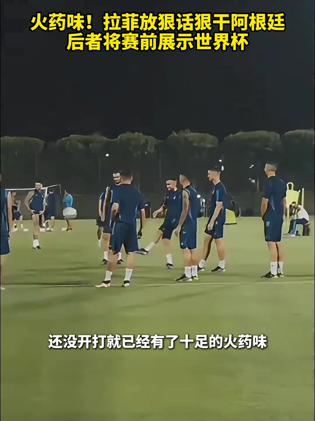 拉菲尼亞賽前放狠話要干阿根廷，阿根廷可能會直接展示世界杯