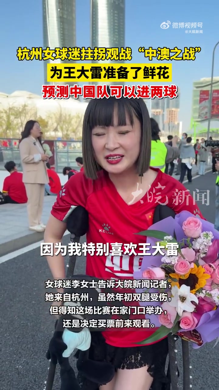 特別喜歡他！女球迷拄雙拐為王大雷準備了鮮花