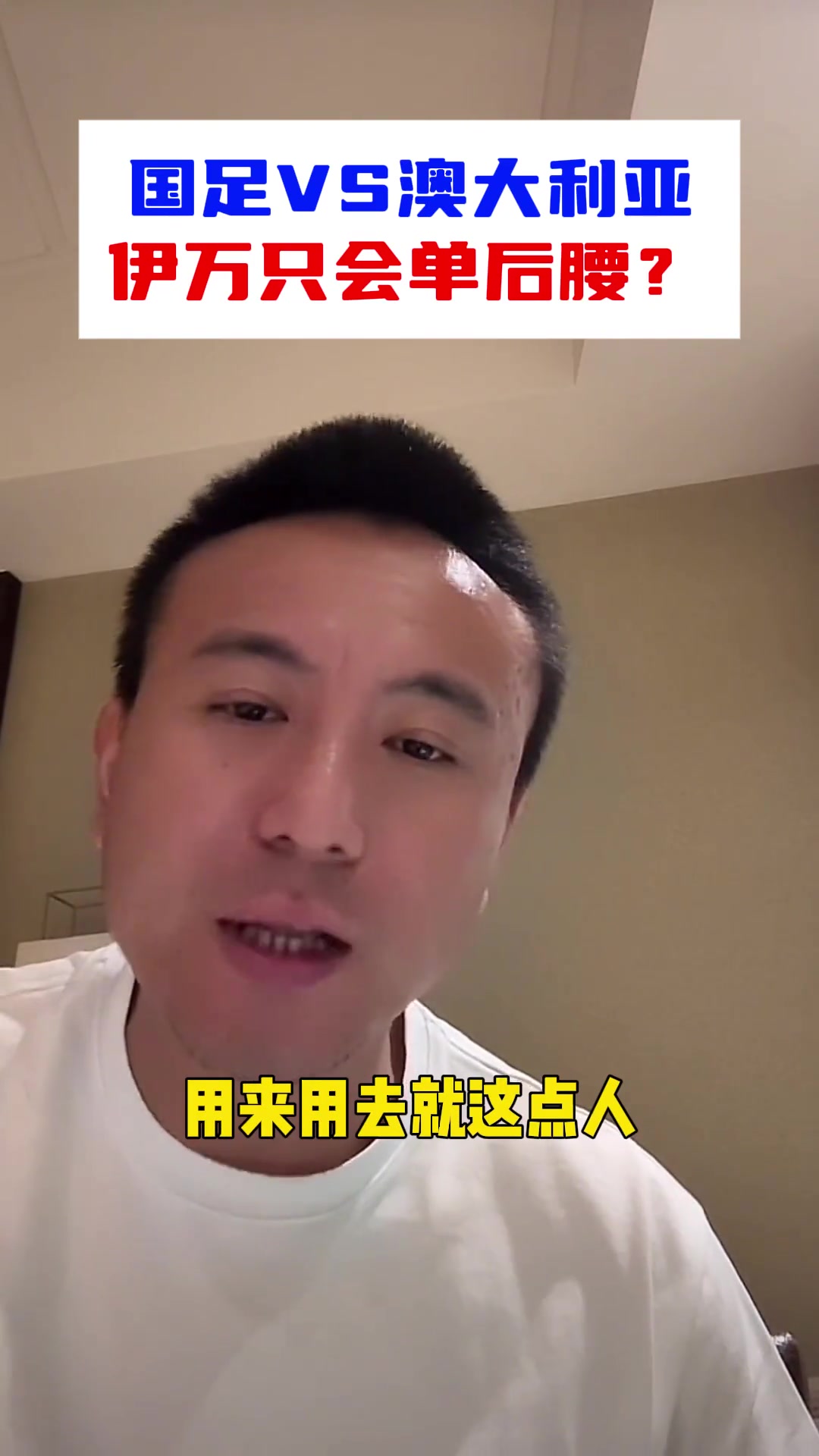 毛劍卿：被伊萬整迷糊了，永遠只會單后腰