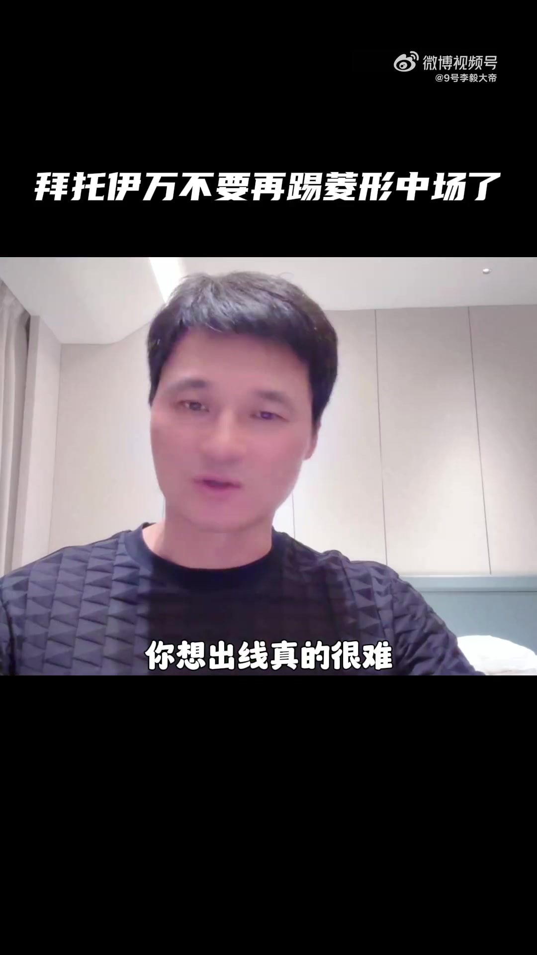 李毅：場均丟2個(gè)怎么出線？求你了伊萬，不要再踢菱形中場了！