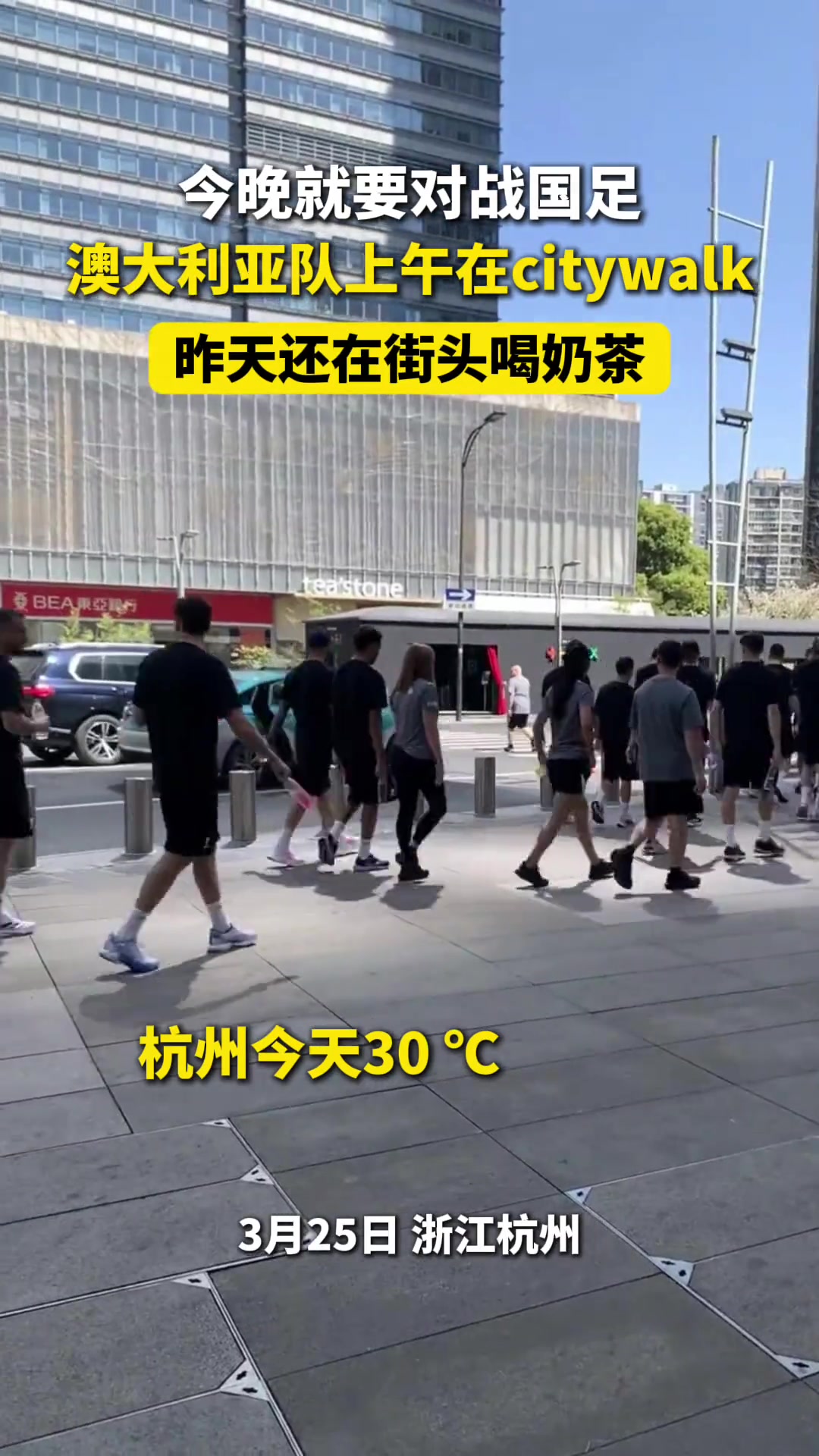 這么輕松？澳大利亞全隊(duì)上午還在杭州散步，晚上2-0輕取國足