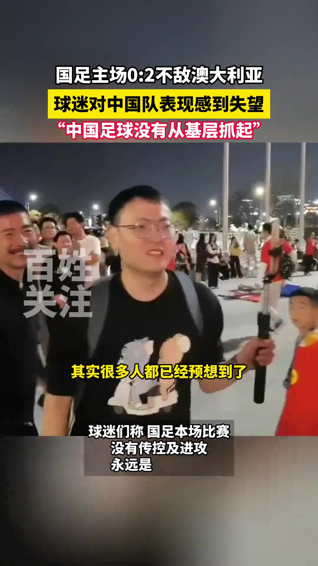賽后球迷對中國隊表現(xiàn)感到失望： 建議就地解散，呼吁從基層抓起