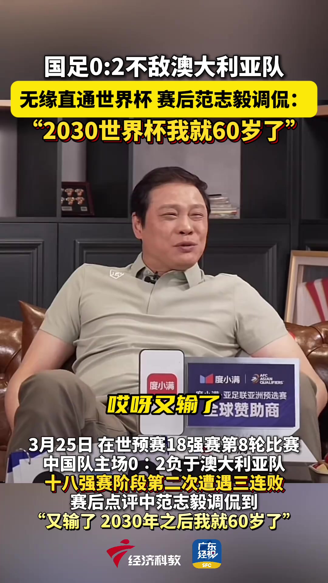 國足0:2澳大利亞無緣直通，范志毅：2030世界杯我就60歲了