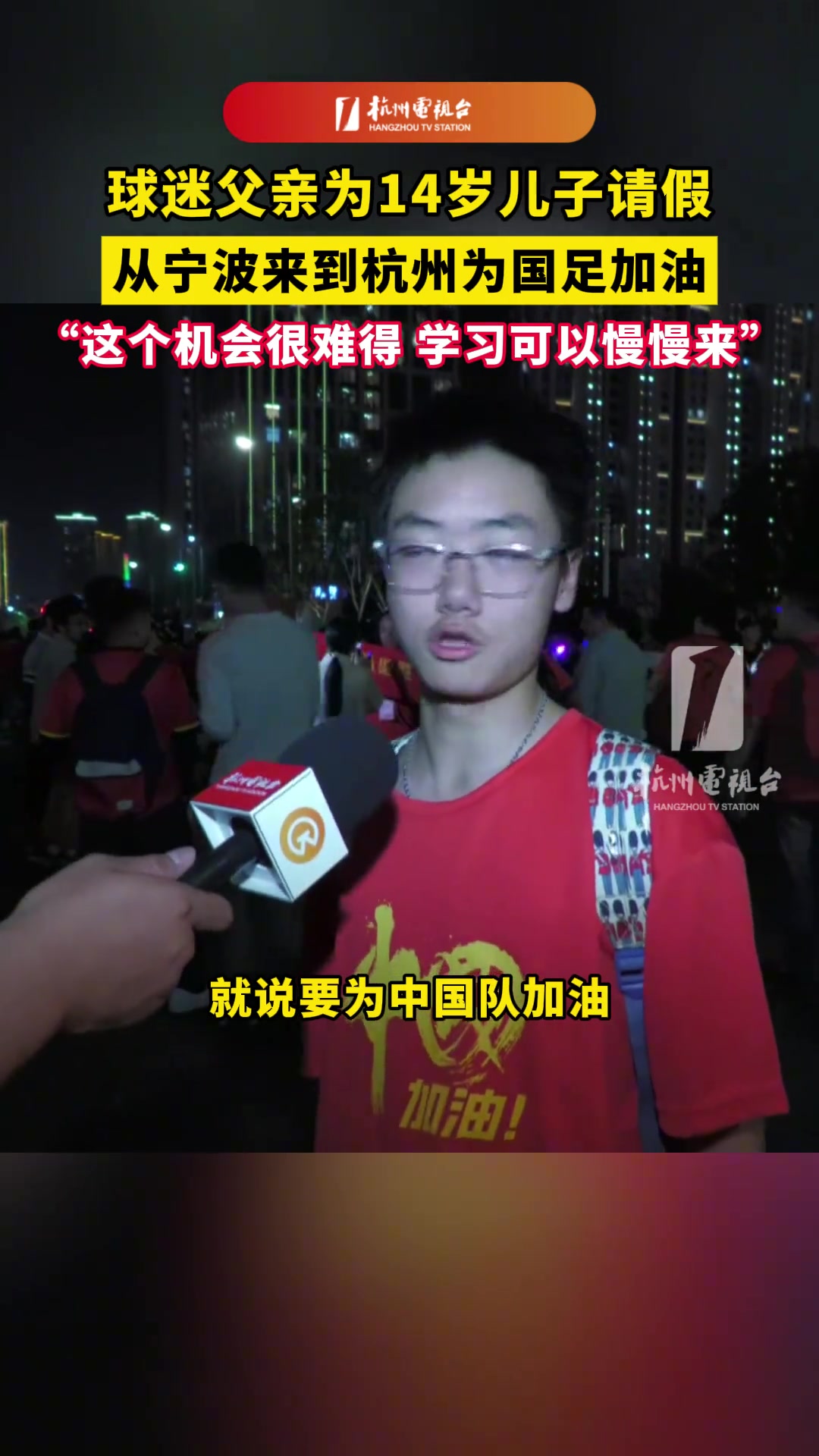 球迷父親為兒子請假去看國足：學(xué)習(xí)可以慢慢來，但這個機(jī)會很難得