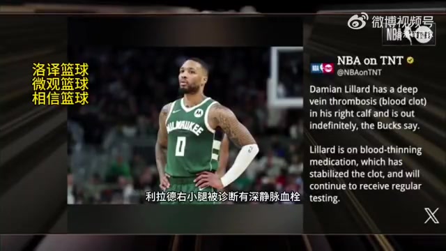 無限期休戰(zhàn)！TNT報(bào)道：利拉德被診斷為右小腿深靜脈血栓