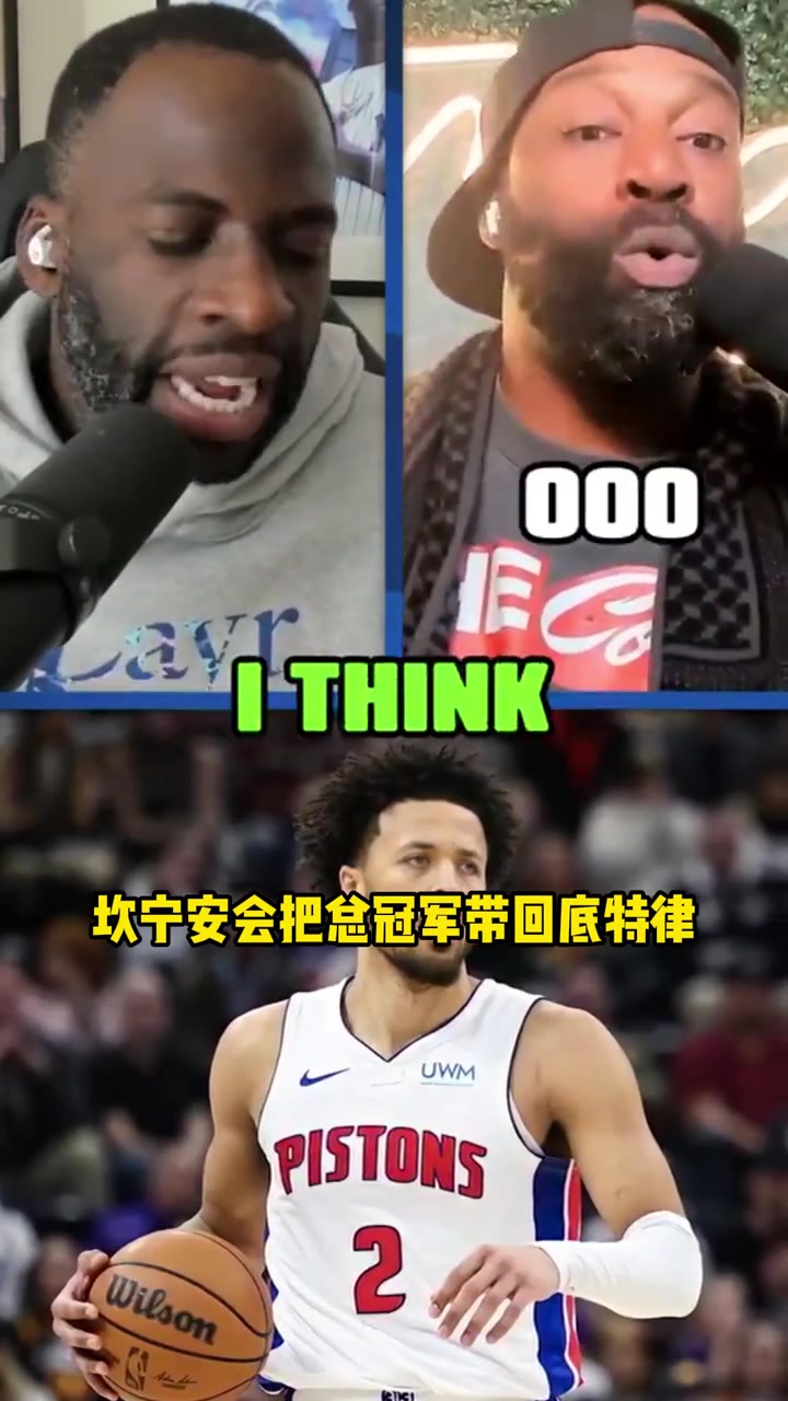客氣話還是？追夢(mèng)：康寧漢姆將會(huì)給底特律活塞帶回冠軍獎(jiǎng)杯~