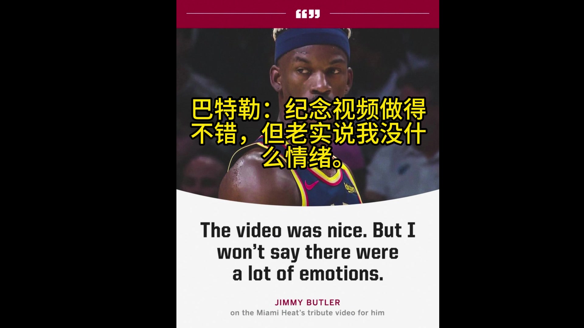 巴特勒：熱火的感謝視頻做得不錯(cuò)，但老實(shí)說(shuō)我對(duì)此沒(méi)啥情緒