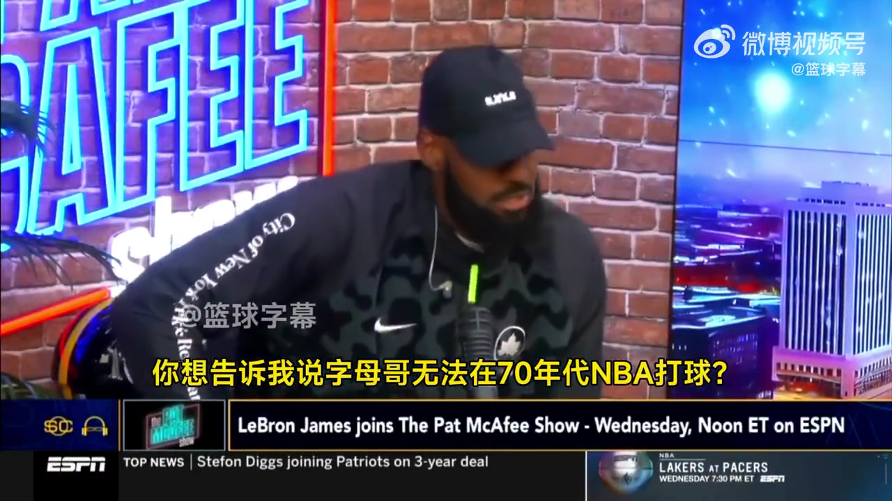 老詹你真敢說！詹姆斯：把字母哥放到70年代，一場(chǎng)能拿250分