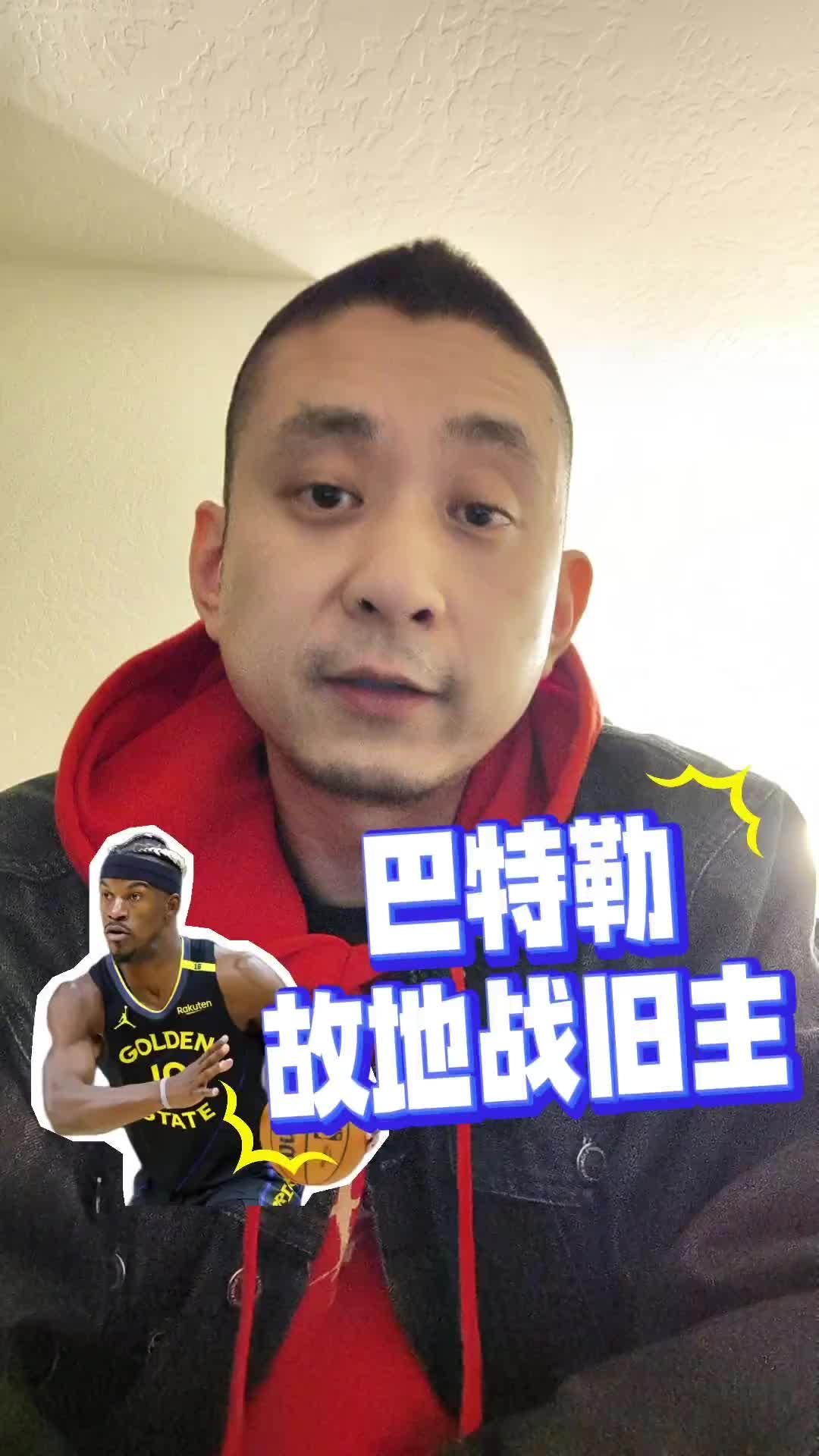 段冉：巴特勒戰(zhàn)舊主氣氛都到了但比賽讓人失望，勇士必須得保前六