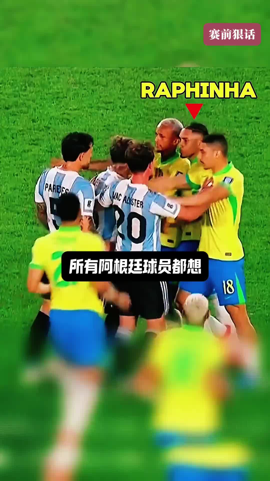 賽前豪言壯語，賽后沉默不語！所有阿根廷球員都想擊潰拉菲防線