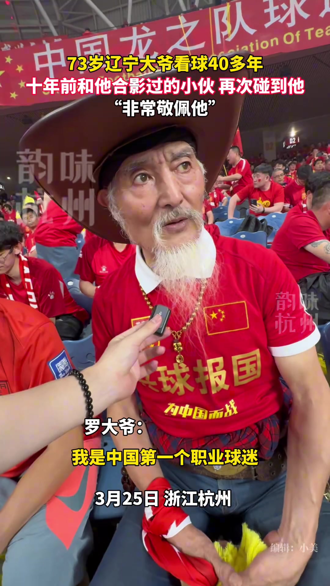 太崇拜大爺了！73歲遼寧大爺支持國足40多年