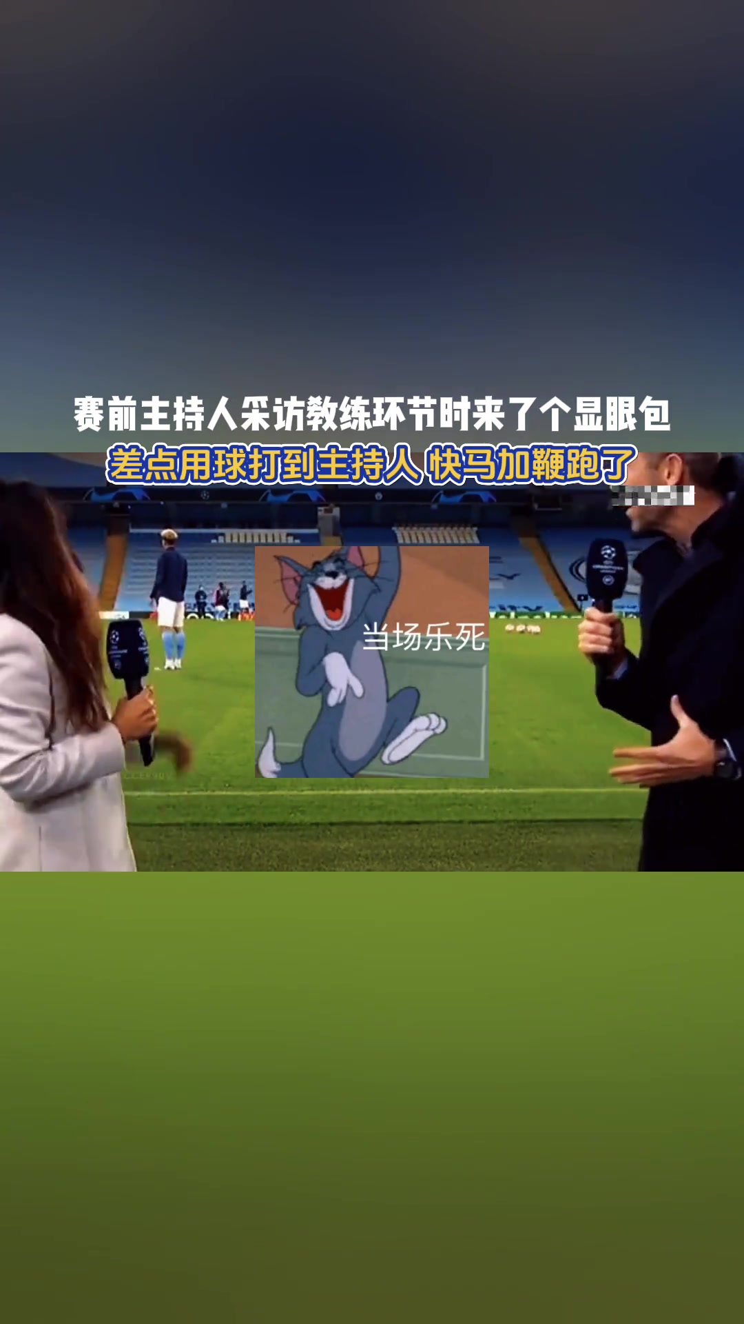 曼城：當(dāng)采訪環(huán)節(jié)，冒出一個顯眼包......