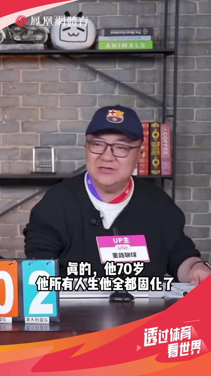 董路：伊萬思維固化，別找70多歲的教練了