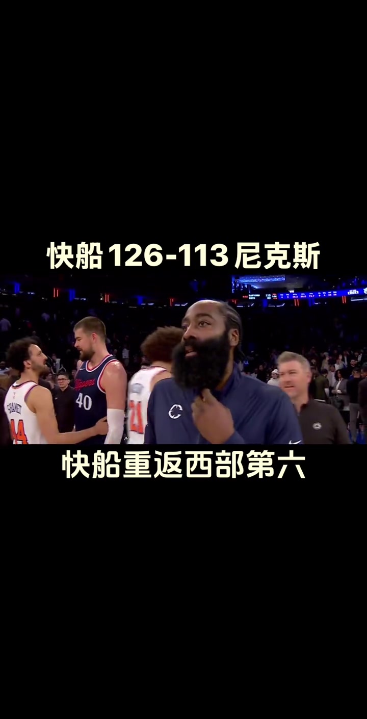 我們又回來了！快船大勝尼克斯反超勇士升至西部第六~