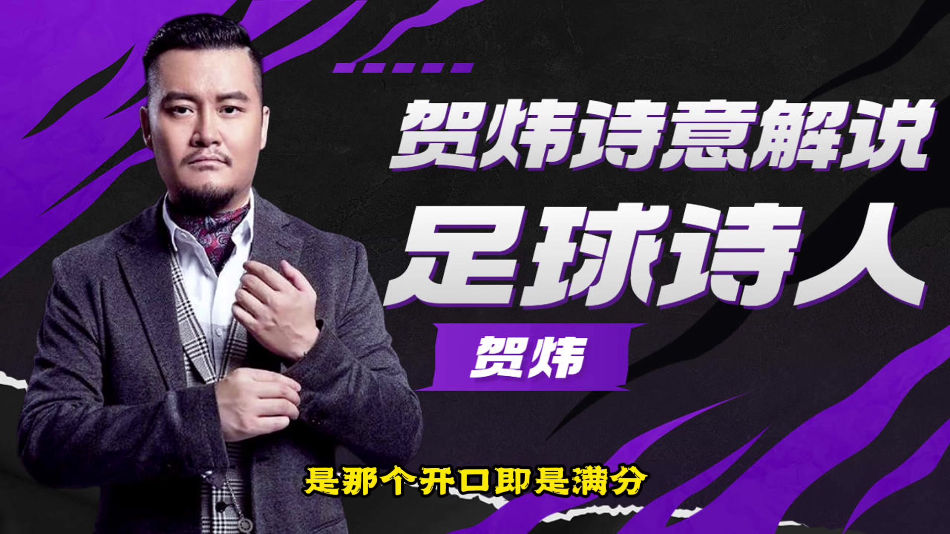 足球解說千千萬，誰是你心中的NO.1