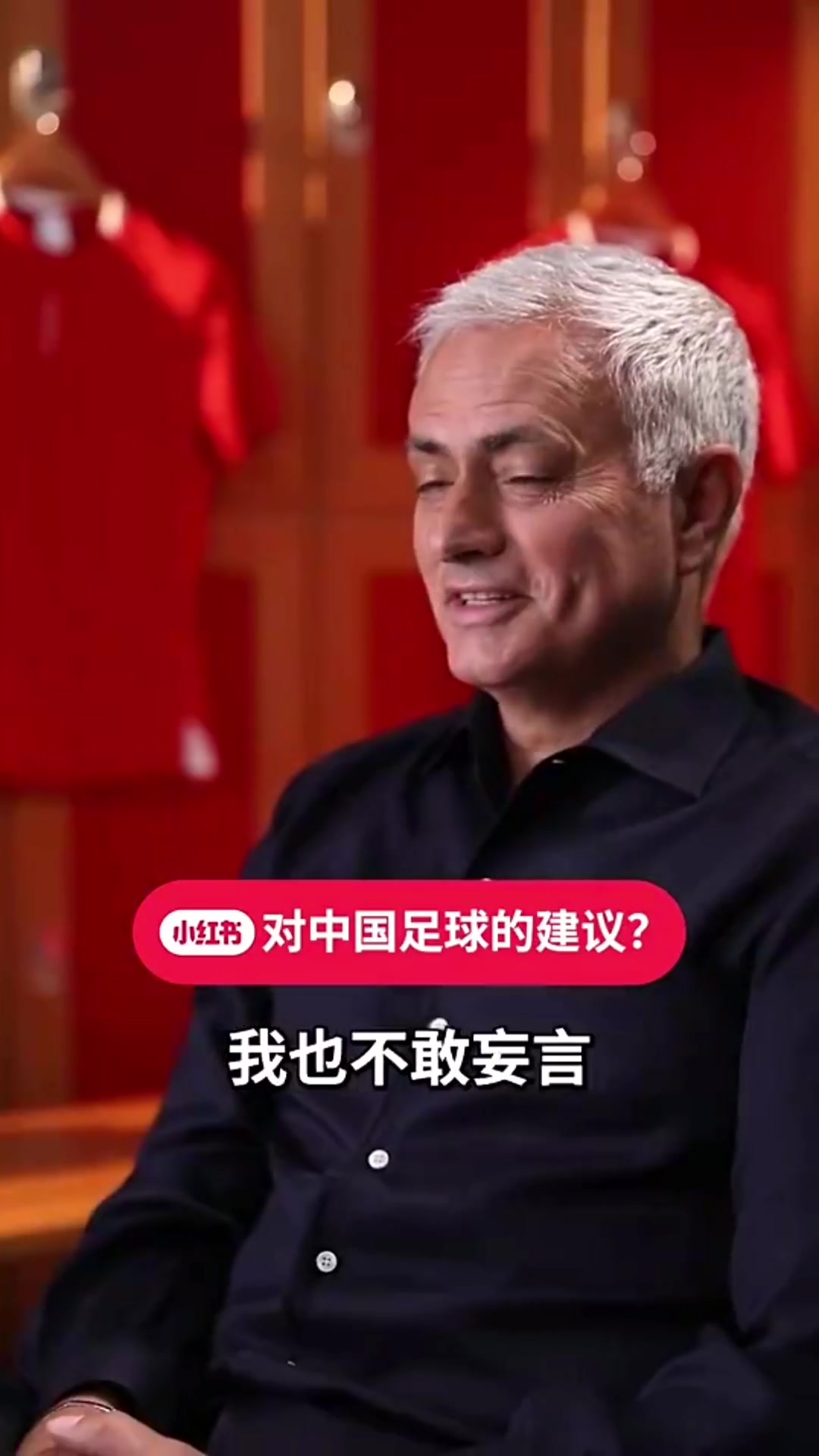 穆帥執(zhí)教國足能行嗎??昔日穆里尼奧：我拒絕了中國國家隊(duì)的邀請