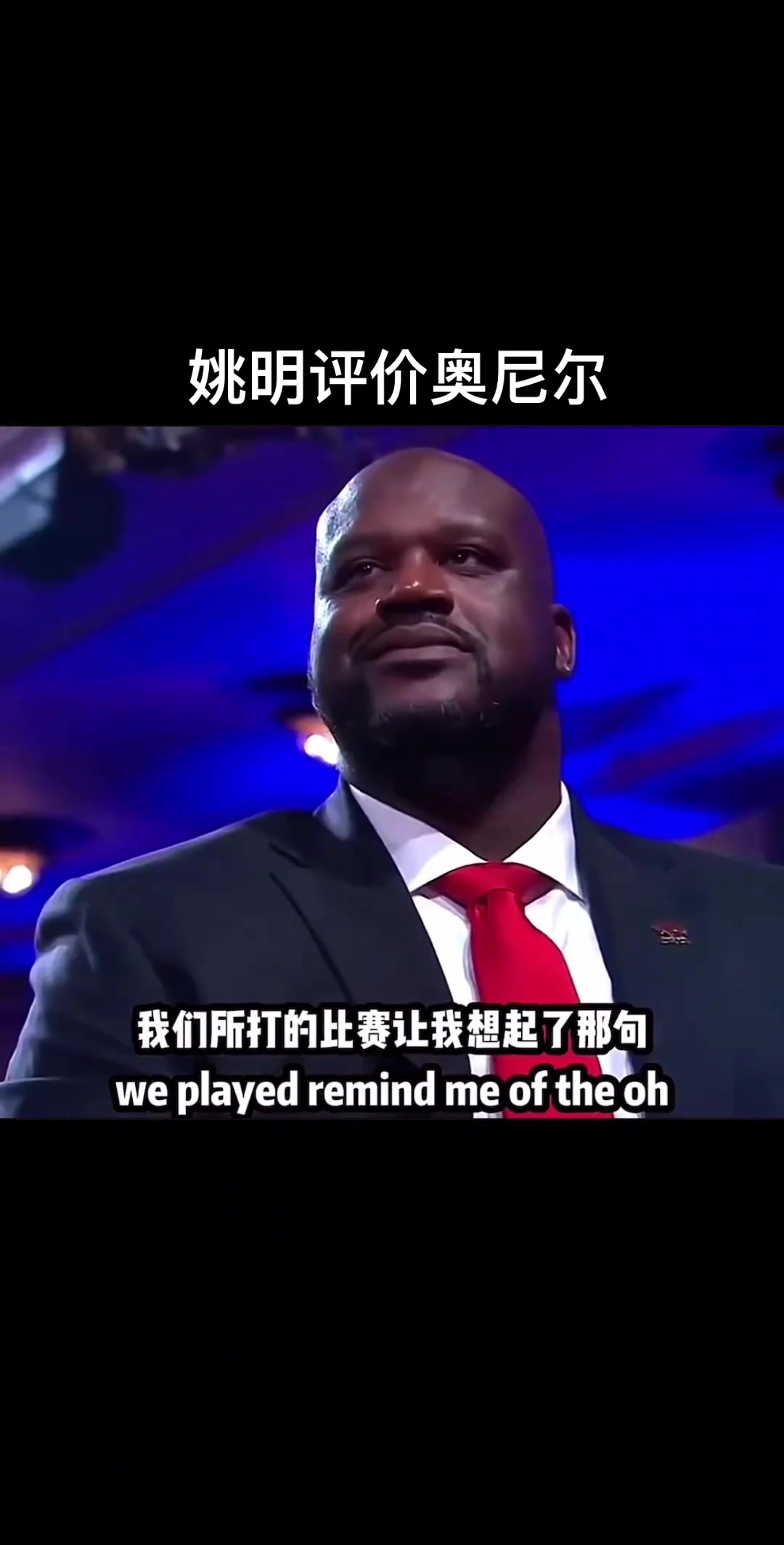 姚明評價奧尼爾，究竟是說了什么讓“大鯊魚”嘴角止不住上揚