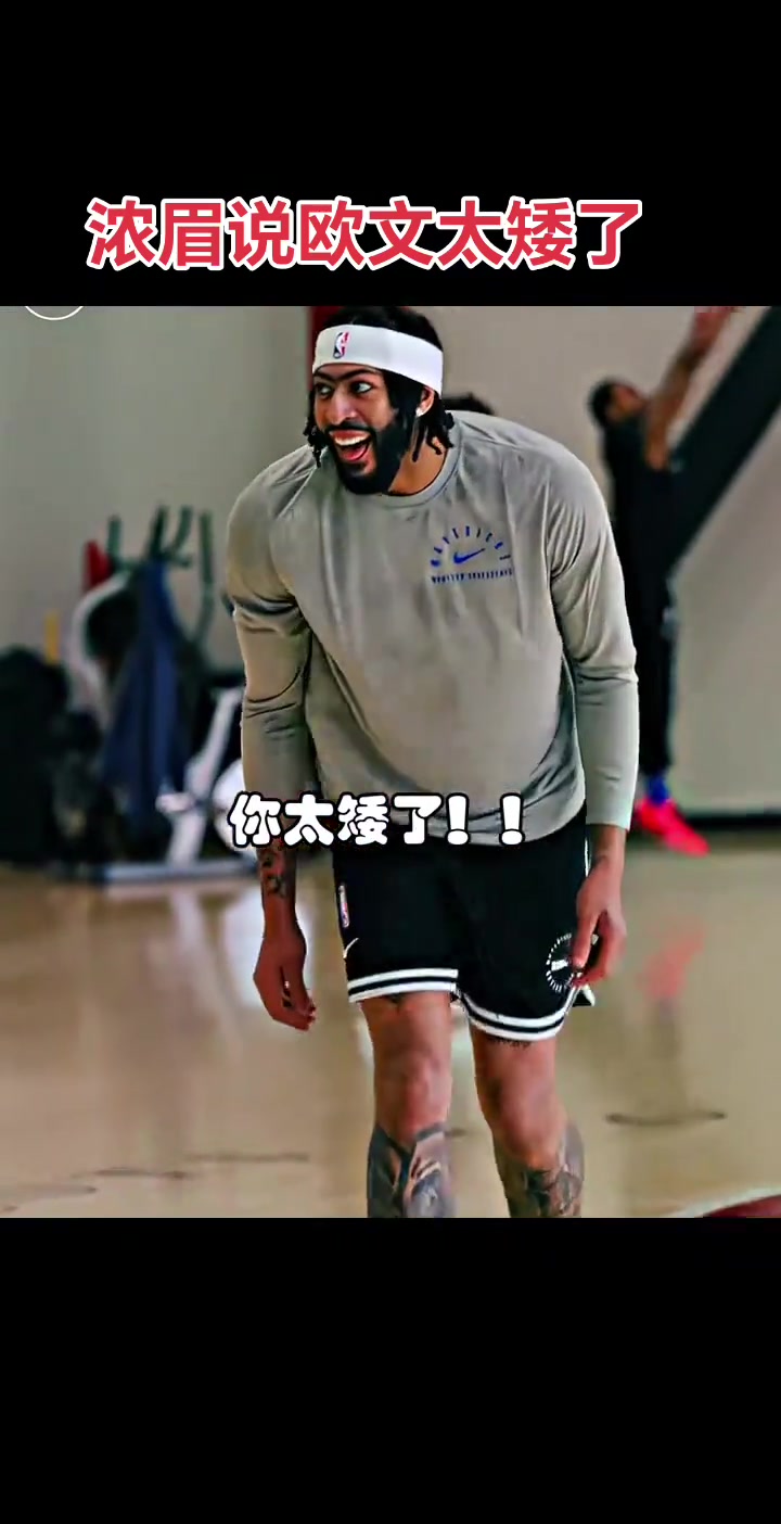 濃眉的快樂使歐文悲傷