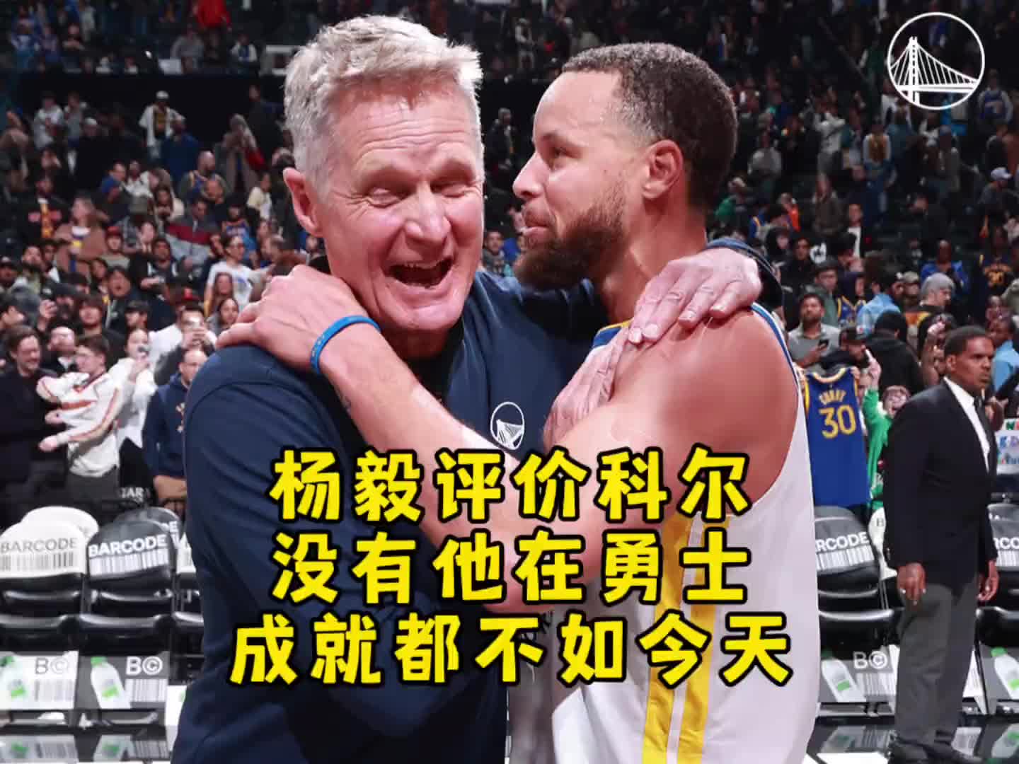 楊毅：庫(kù)里已經(jīng)足夠厲害，但勇士要是沒(méi)有科爾，成就絕對(duì)不如今天