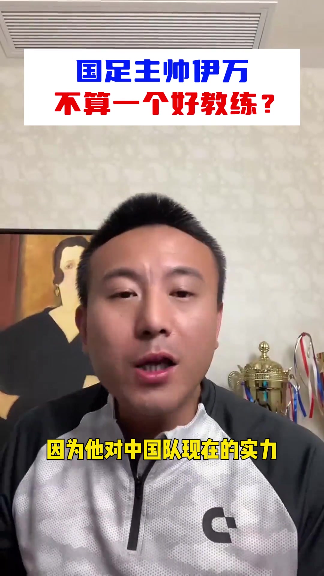 毛劍卿：伊萬不算一個好教練，對國足的實(shí)力就沒有正確的評估
