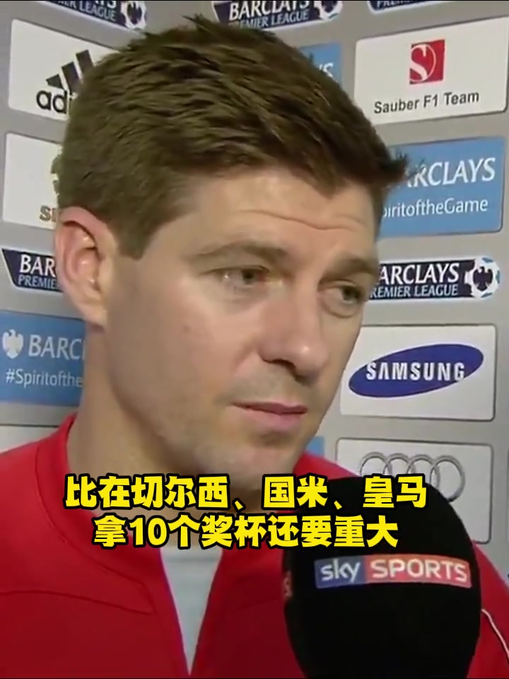 穆帥：杰拉德拒絕了我3次，他的紅軍血脈使他留在利物浦！