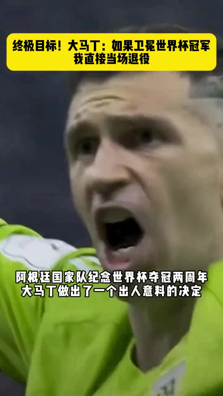 大馬丁：如果能再拿一次世界杯，我直接國(guó)家隊(duì)退役