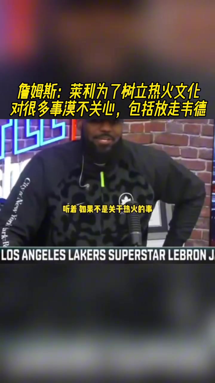 詹姆斯：萊利只在乎熱火球隊(duì)文化，他不關(guān)心吉米、韋德能否留隊(duì)