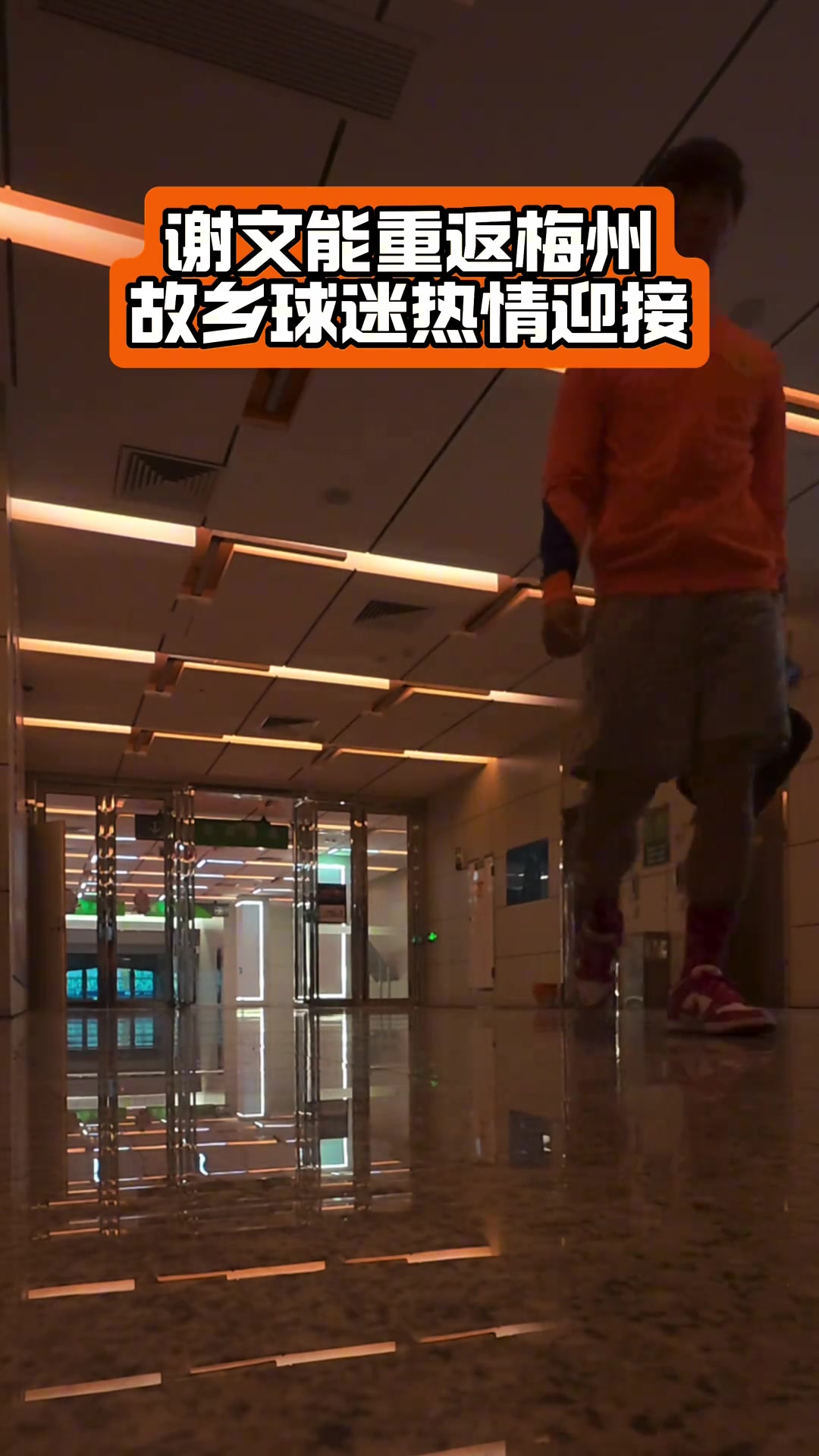 泰山隊(duì)球員謝文能跟隨球隊(duì)重返家鄉(xiāng)，受到了當(dāng)?shù)厍蛎缘臒崆闅g迎
