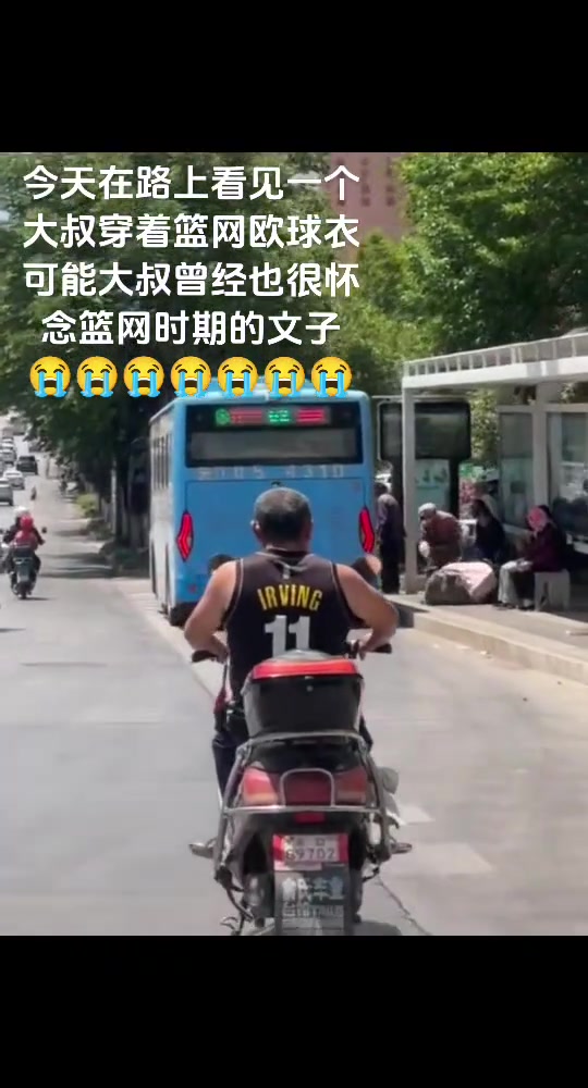 想當(dāng)年，大叔也是籃網(wǎng)時(shí)期歐文的球迷吧
