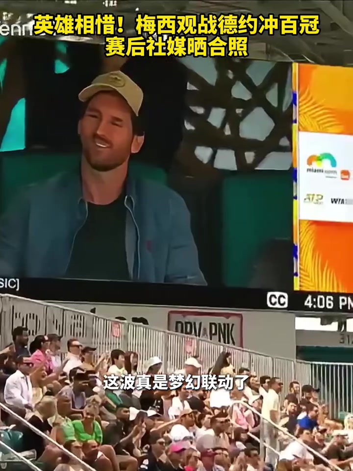 兩位不老傳奇！梅西觀戰(zhàn)德約沖百冠，賽后社媒曬合照！