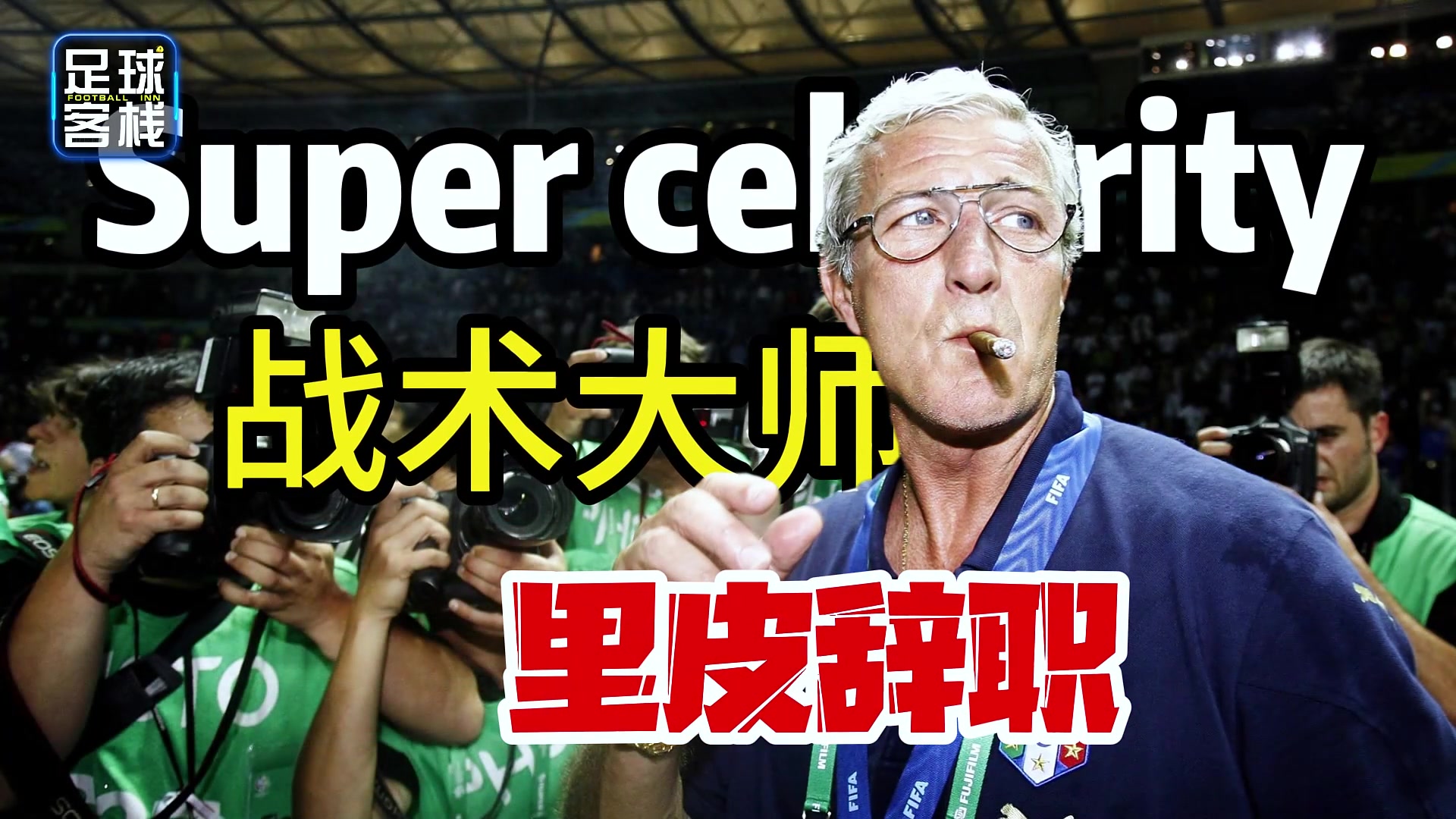 里皮為何放棄1.8億年薪也要離開(kāi)國(guó)足，氣的老頭都想罵人了