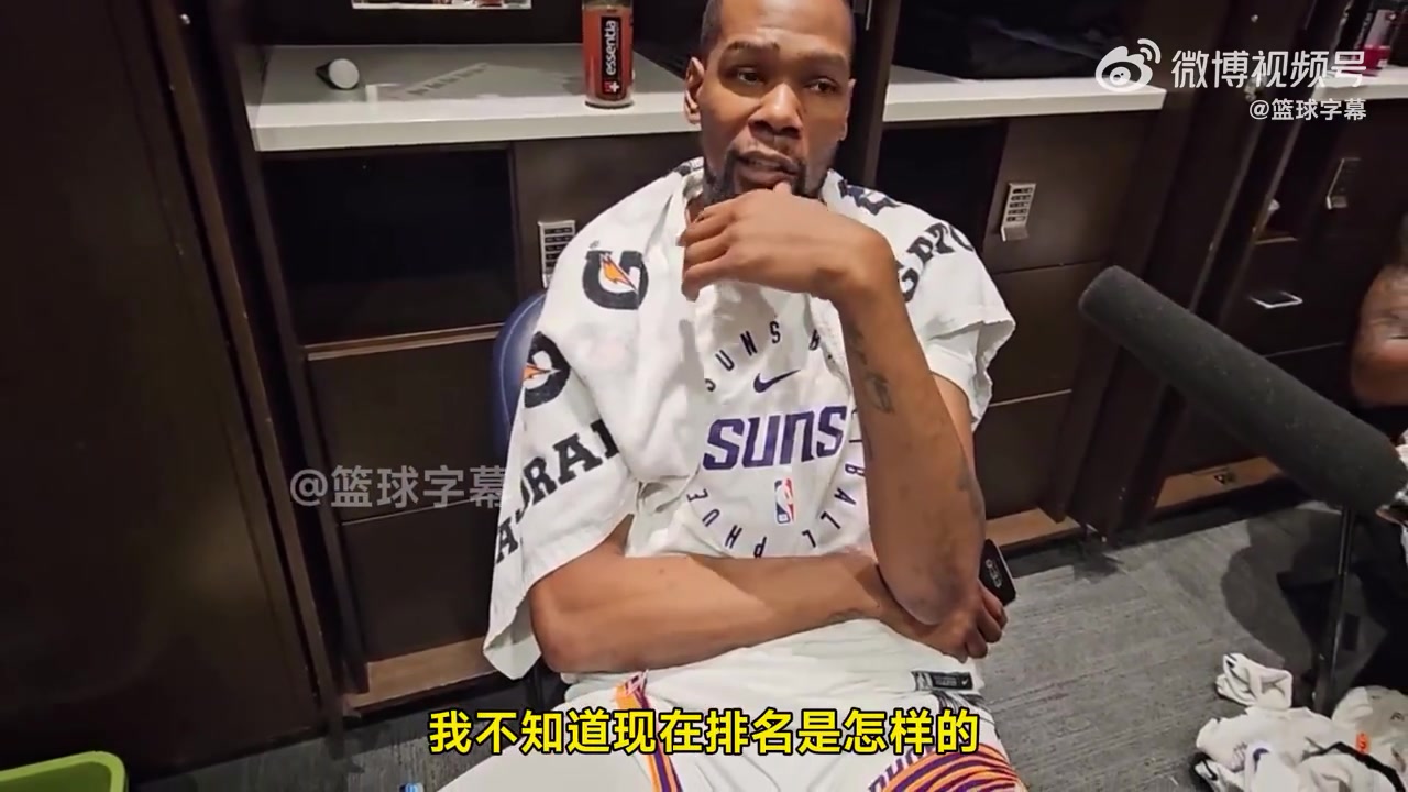 杜蘭特：時(shí)間所剩無(wú)幾！但我們不想掉出附加賽！