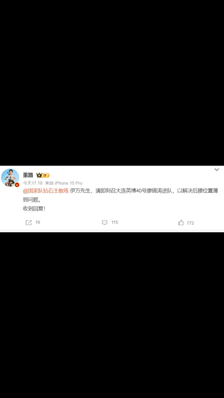 董路:伊萬(wàn)先生,請(qǐng)即刻召大連英博廖錦濤進(jìn)隊(duì),以解決后腰薄弱問題