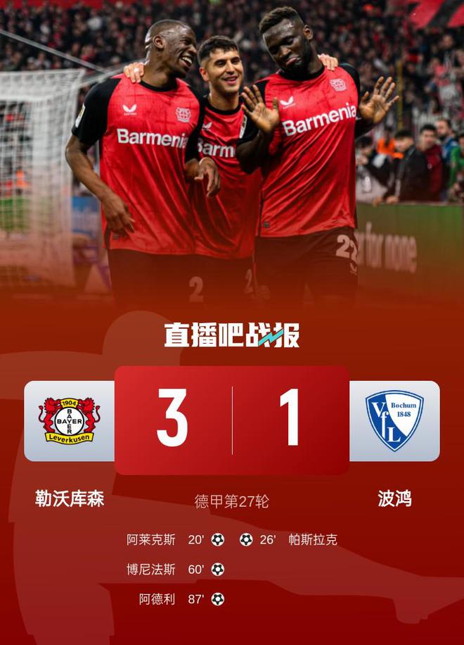 德甲：勒沃庫森勝波鴻，領(lǐng)先榜首3分，阿萊克斯+博尼法斯進球