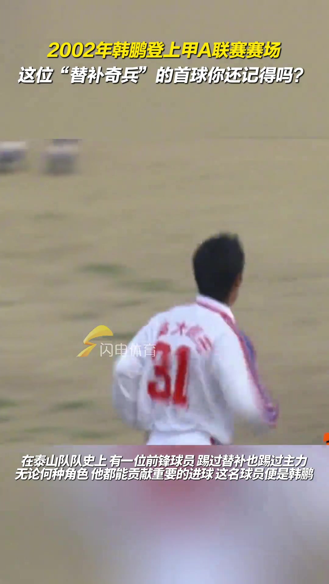 2002年韓鵬登上甲A聯(lián)賽賽場，這位替補(bǔ)奇兵的首球你還記得嗎？