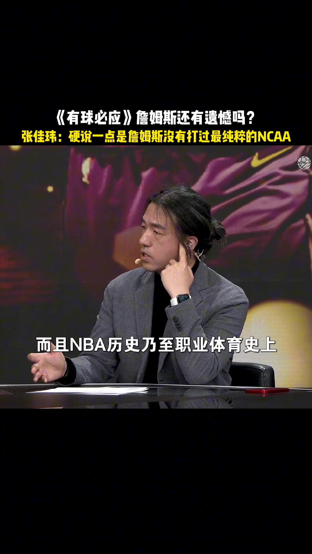 詹姆斯還有遺憾嗎？張佳瑋：硬要說一點是詹沒打過NCAA