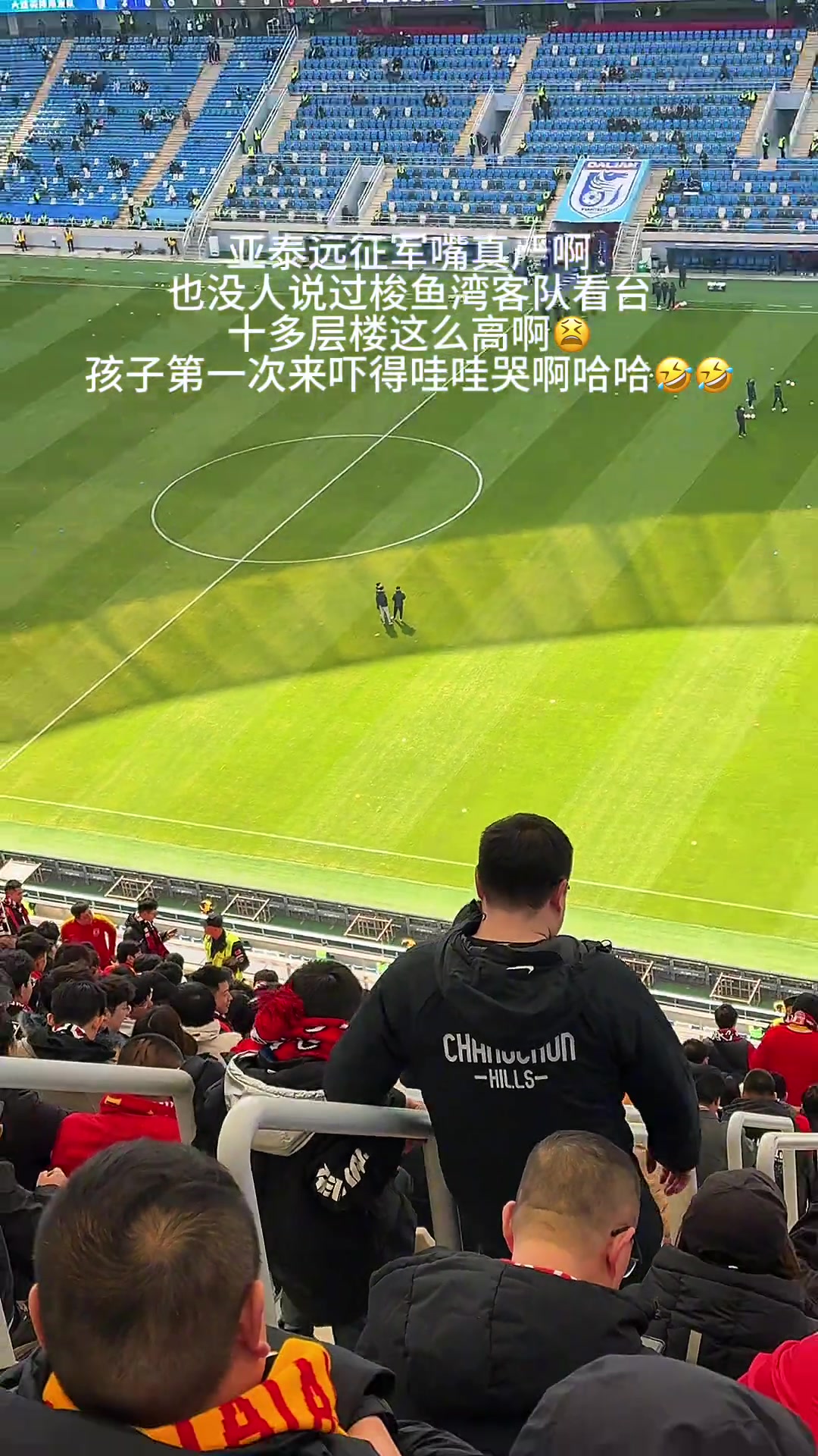 網(wǎng)友分享帶娃去大連主場(chǎng)遠(yuǎn)征，三層看臺(tái)把小朋友嚇哭