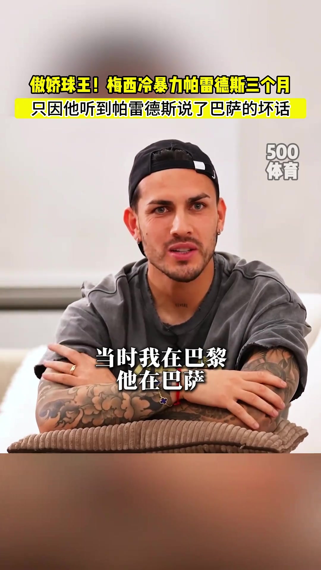 帕雷德斯：梅西冷暴力我三個(gè)月，因?yàn)槲艺f(shuō)了巴薩的壞話