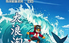 前瞻收官，鯊浪決勝