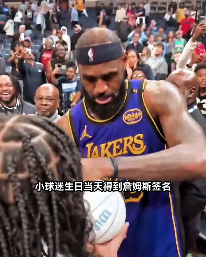 羨慕了！幸運的小球迷在生日當天得到詹姆斯親簽