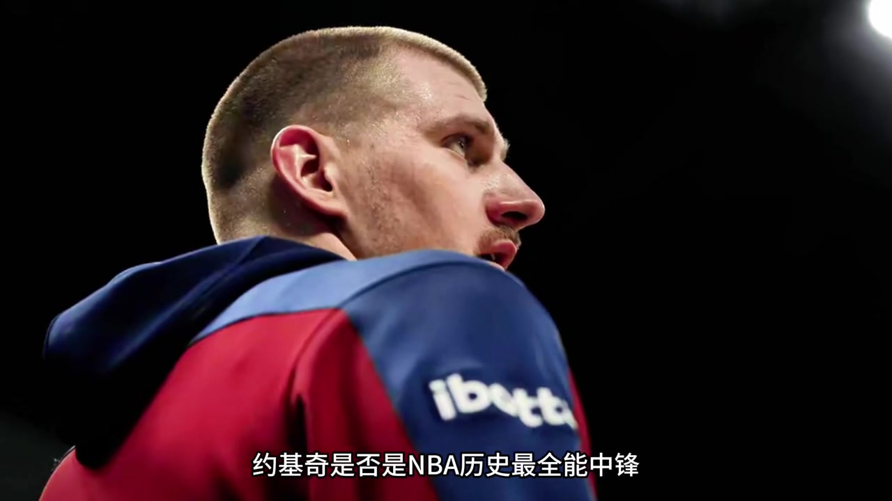 仔細(xì)分析：約基奇是不是NBA歷史上最全能中鋒？