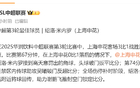 申花球迷滿意，米內羅雙冠王，進球最多。