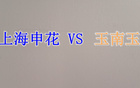 申花雙賽，球迷憂傷不憂勝。