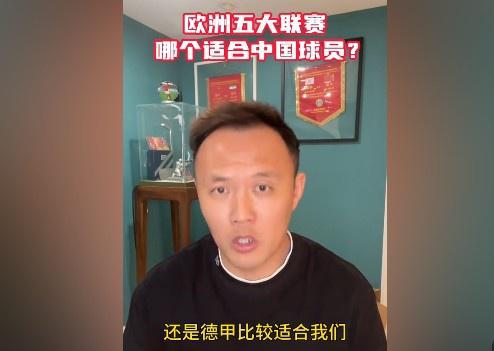 范曉冬談中國球員留洋：德甲更合適，意甲不佳，英冠更強(qiáng)。