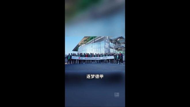 U16國少觀戰(zhàn)狼堡，渴望德甲踢球，興奮不已。