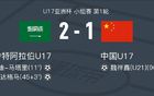 0-2沙特不懼，烏茲比克斯坦挑戰(zhàn)更嚴(yán)峻，再敗則無緣世少賽。